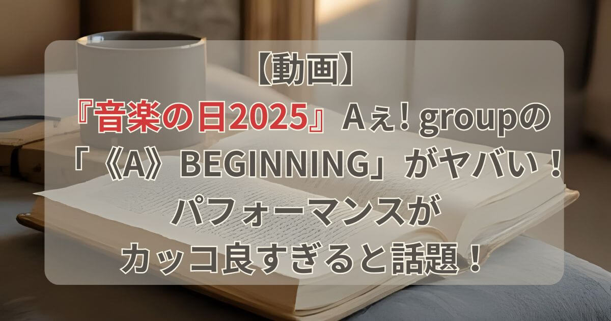 【動画】音楽の日2025でAぇ! groupがヤバい！パフォーマンスが話題に