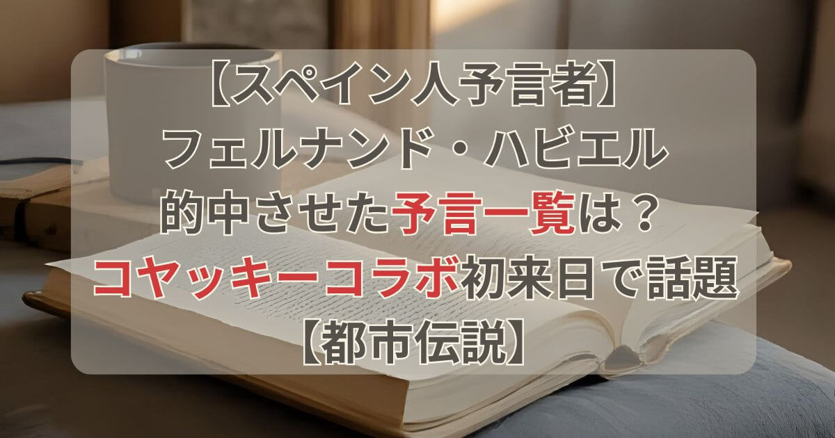 予言者ハビエルが的中させた予言総まとめ！コヤッキーコラボ初来日で話題【都市伝説】