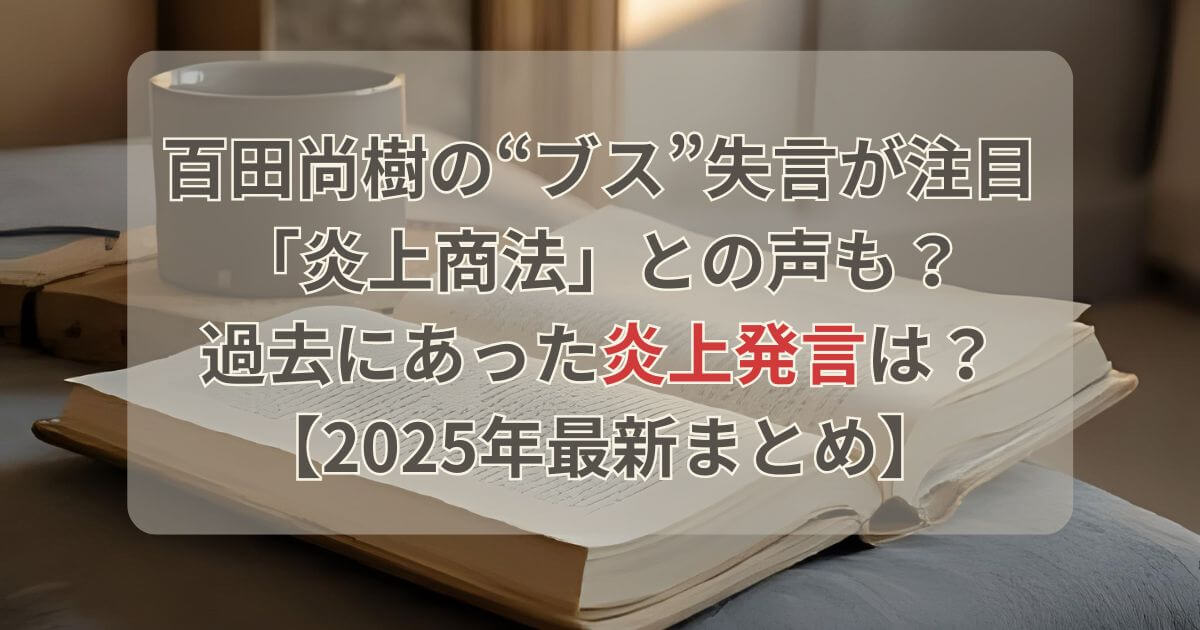 百田尚樹のブス失言に炎上商法の声も？過去の炎上発言まとめ