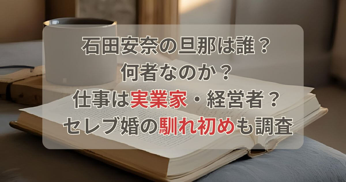 【誰】石田安奈の旦那は何者？仕事は実業家？セレブ婚の馴れ初めも調査