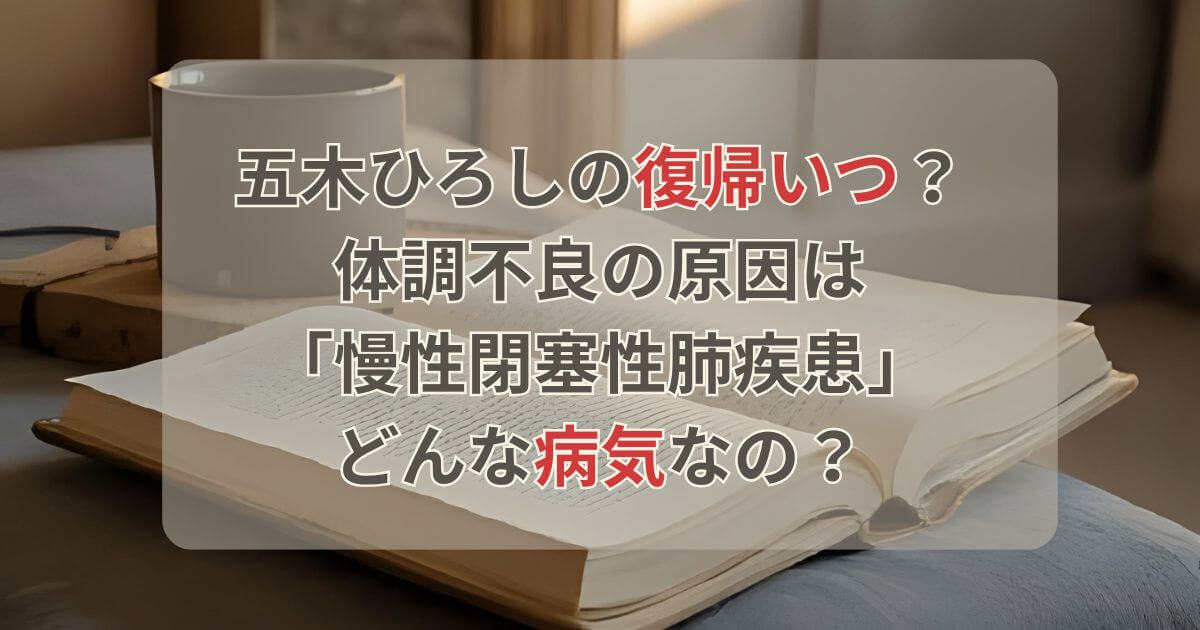 五木ひろしの復帰いつ？体調不良の原因は慢性閉塞性肺疾患でどんな病気？