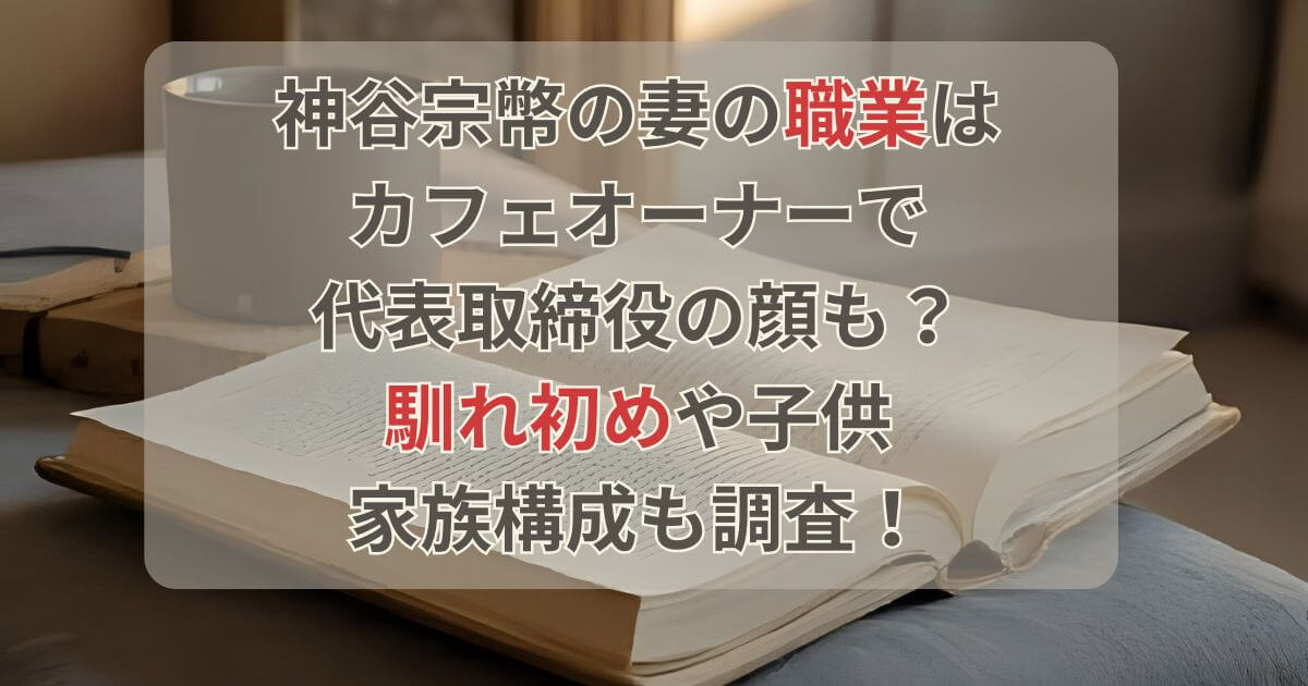 神谷宗幣の妻の職業はカフェオーナー！馴れ初めや子供についてまとめてみた