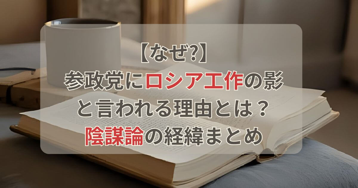 【なぜ】参政党にロシア工作の影と言われる理由は？陰謀論の経緯を解説